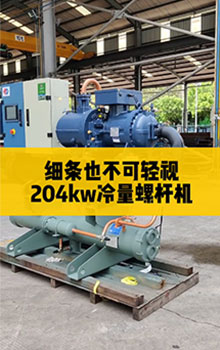細(xì)條也不可輕視，204kw冷量螺桿機(jī)