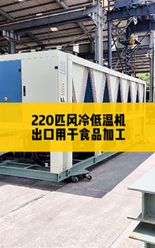 220匹風(fēng)冷低溫機(jī)，出口用于食品加工