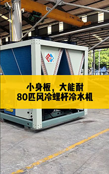 小身板，大能耐，80匹風(fēng)冷螺桿冷水機(jī)組